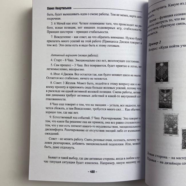 Книга - Таро Тота як інструмент корекції долі. Самоаналіз, розбір психо-емоційних станів (Павло Квартальнов) Книга - Таро Тота як інструмент корекції долі. Самоаналіз, розбір психо-емоційних станів (Павло Квартальнов)