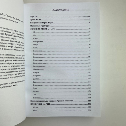 Книга - Таро Тота как инструмент коррекции судьбы. Самоанализ, разбор психо-эмоциональных состояний (Павел Квартальнов) Книга - Таро Тота как инструмент коррекции судьбы. Самоанализ, разбор психо-эмоциональных состояний (Павел Квартальнов)