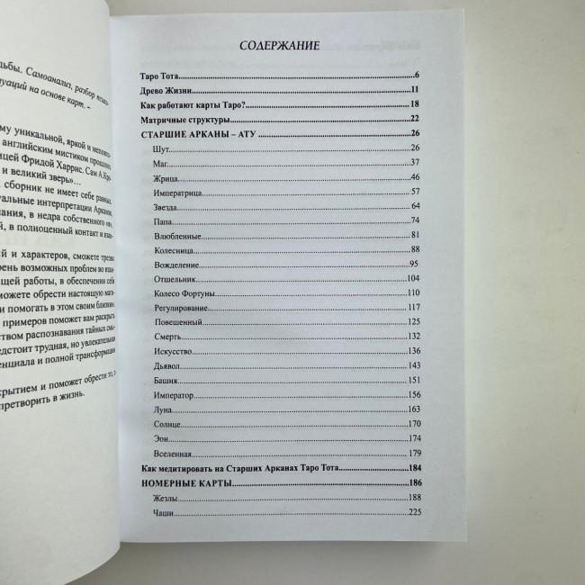 Книга - Таро Тота як інструмент корекції долі. Самоаналіз, розбір психо-емоційних станів (Павло Квартальнов) Книга - Таро Тота як інструмент корекції долі. Самоаналіз, розбір психо-емоційних станів (Павло Квартальнов)