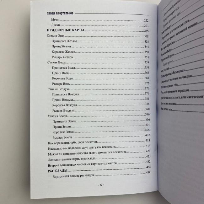 Книга - Таро Тота як інструмент корекції долі. Самоаналіз, розбір психо-емоційних станів (Павло Квартальнов) Книга - Таро Тота як інструмент корекції долі. Самоаналіз, розбір психо-емоційних станів (Павло Квартальнов)