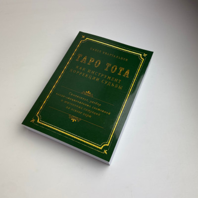 Книга - Таро Тота как инструмент коррекции судьбы. Самоанализ, разбор психо-эмоциональных состояний (Павел Квартальнов)
