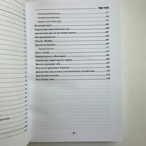 Книга - Таро Тота как инструмент коррекции судьбы. Самоанализ, разбор психо-эмоциональных состояний (Павел Квартальнов) Книга - Таро Тота как инструмент коррекции судьбы. Самоанализ, разбор психо-эмоциональных состояний (Павел Квартальнов)