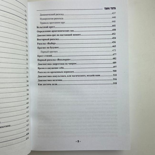 Книга - Таро Тота як інструмент корекції долі. Самоаналіз, розбір психо-емоційних станів (Павло Квартальнов) Книга - Таро Тота як інструмент корекції долі. Самоаналіз, розбір психо-емоційних станів (Павло Квартальнов)