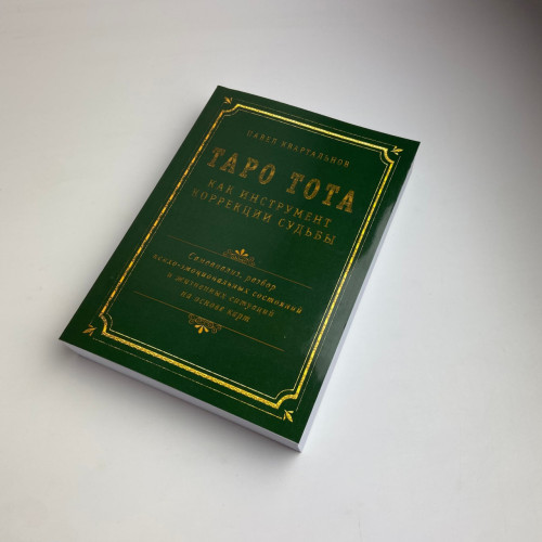 Книга - Таро Тота как инструмент коррекции судьбы. Самоанализ, разбор психо-эмоциональных состояний (Павел Квартальнов)