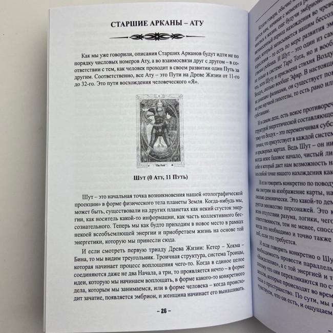 Книга - Таро Тота як інструмент корекції долі. Самоаналіз, розбір психо-емоційних станів (Павло Квартальнов) Книга - Таро Тота як інструмент корекції долі. Самоаналіз, розбір психо-емоційних станів (Павло Квартальнов)