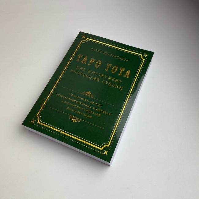 Книга - Таро Тота як інструмент корекції долі. Самоаналіз, розбір психо-емоційних станів (Павло Квартальнов) Книга - Таро Тота як інструмент корекції долі. Самоаналіз, розбір психо-емоційних станів (Павло Квартальнов)