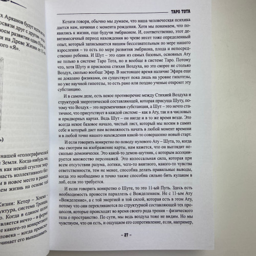 Книга - Таро Тота как инструмент коррекции судьбы. Самоанализ, разбор психо-эмоциональных состояний (Павел Квартальнов) Книга - Таро Тота как инструмент коррекции судьбы. Самоанализ, разбор психо-эмоциональных состояний (Павел Квартальнов)