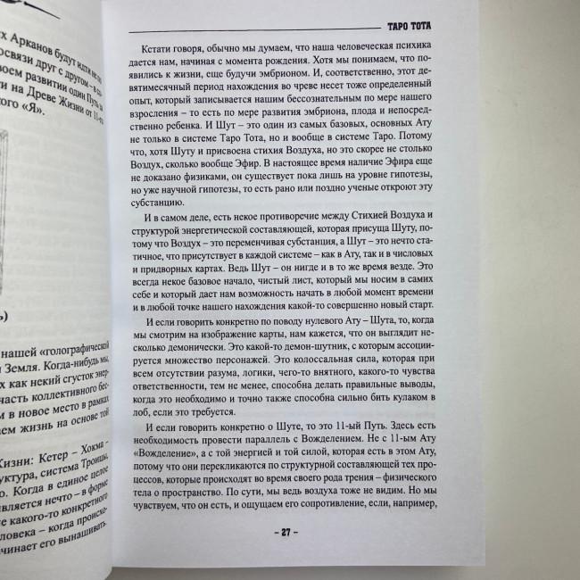 Книга - Таро Тота як інструмент корекції долі. Самоаналіз, розбір психо-емоційних станів (Павло Квартальнов) Книга - Таро Тота як інструмент корекції долі. Самоаналіз, розбір психо-емоційних станів (Павло Квартальнов)