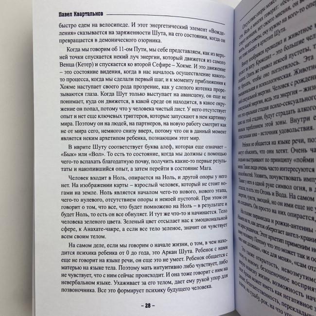 Книга - Таро Тота як інструмент корекції долі. Самоаналіз, розбір психо-емоційних станів (Павло Квартальнов) Книга - Таро Тота як інструмент корекції долі. Самоаналіз, розбір психо-емоційних станів (Павло Квартальнов)
