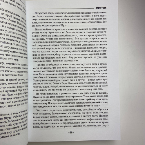 Книга - Таро Тота как инструмент коррекции судьбы. Самоанализ, разбор психо-эмоциональных состояний (Павел Квартальнов) Книга - Таро Тота как инструмент коррекции судьбы. Самоанализ, разбор психо-эмоциональных состояний (Павел Квартальнов)