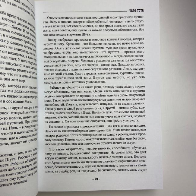 Книга - Таро Тота як інструмент корекції долі. Самоаналіз, розбір психо-емоційних станів (Павло Квартальнов) Книга - Таро Тота як інструмент корекції долі. Самоаналіз, розбір психо-емоційних станів (Павло Квартальнов)