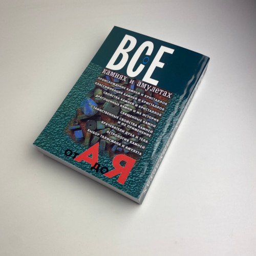 Книга - Все о камнях и амулетах от А до Я (Николай Белов)