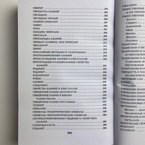 Книга - Все о камнях и амулетах от А до Я (Николай Белов)