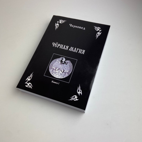 Комплект книг - Черная магия (Черновед)