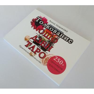 Книга - Толкование Ошо Дзен таро. Практическое руководство (Анна Новикова)