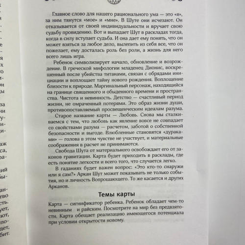 Книга - Энциклопедия Таро Уэйта. Подробное описание каждой карты (Руслана Метлицка)