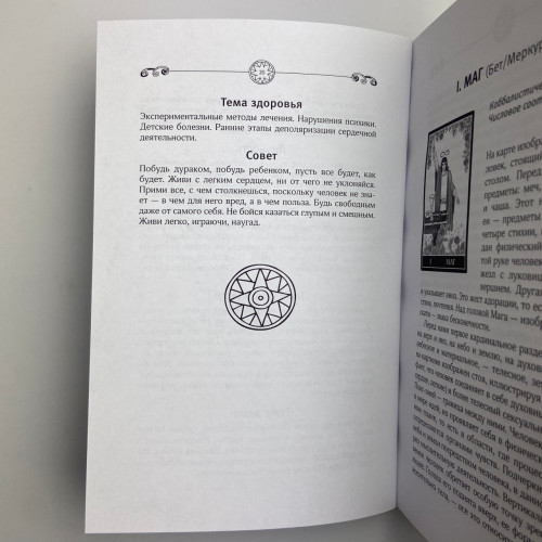 Книга - Энциклопедия Таро Уэйта. Подробное описание каждой карты (Руслана Метлицка)