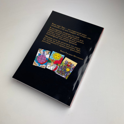 Книга - Энциклопедия Таро Уэйта. Подробное описание каждой карты (Руслана Метлицка)
