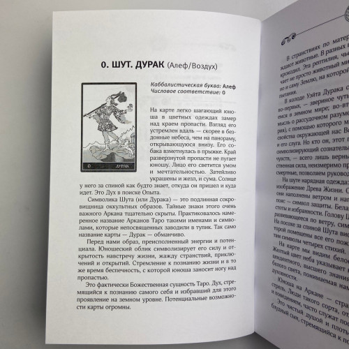 Книга - Энциклопедия Таро Уэйта. Подробное описание каждой карты (Руслана Метлицка)