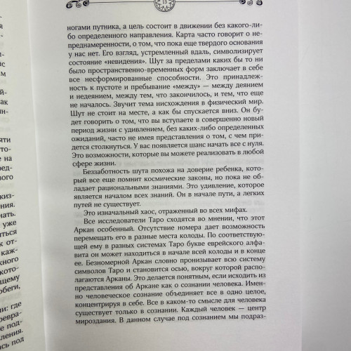Книга - Энциклопедия Таро Уэйта. Подробное описание каждой карты (Руслана Метлицка)