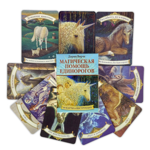 Карты Оракул - Магическая помощь единорогов (Дорин Вирче)