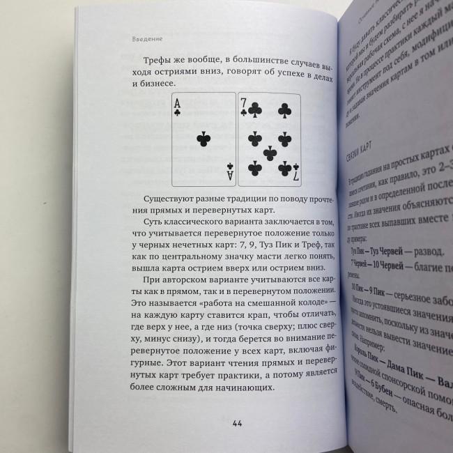 Книга - Гадание на игральных картах. Как предсказывать будущее на колоде из 36 карт (Анна Огински) Книга - Гадание на игральных картах. Как предсказывать будущее на колоде из 36 карт (Анна Огински)