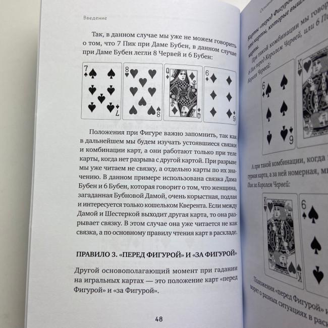 Книга - Гадание на игральных картах. Как предсказывать будущее на колоде из 36 карт (Анна Огински) Книга - Гадание на игральных картах. Как предсказывать будущее на колоде из 36 карт (Анна Огински)