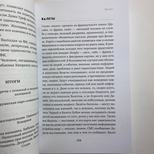 Книга - Гадание на игральных картах. Как предсказывать будущее на колоде из 36 карт (Анна Огински)