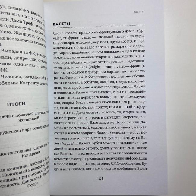 Книга - Гадание на игральных картах. Как предсказывать будущее на колоде из 36 карт (Анна Огински) Книга - Гадание на игральных картах. Как предсказывать будущее на колоде из 36 карт (Анна Огински)