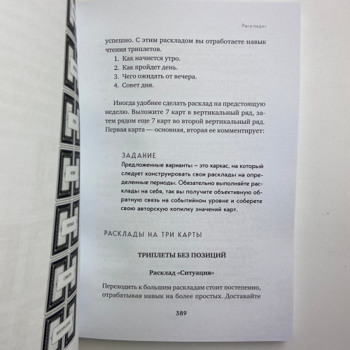 Книга - Гадание на игральных картах. Как предсказывать будущее на колоде из 36 карт (Анна Огински)