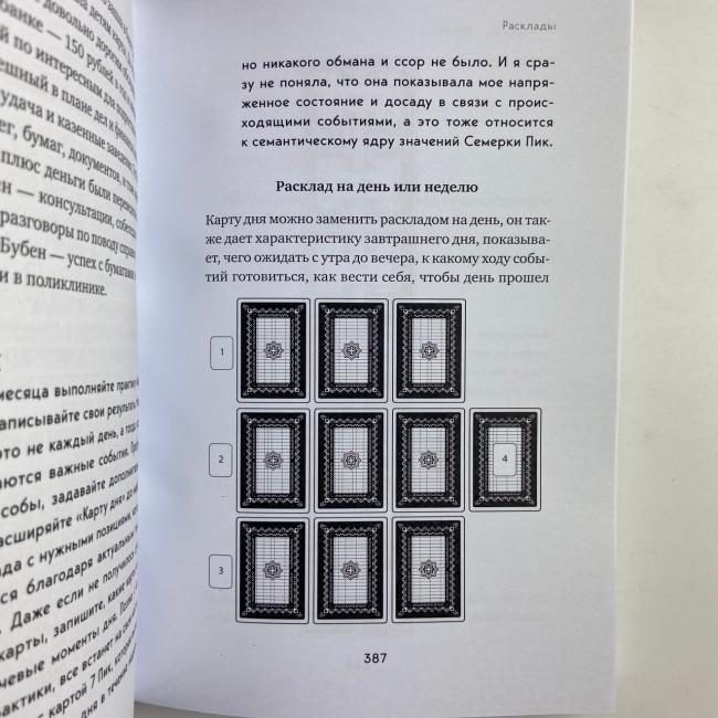 Книга - Гадание на игральных картах. Как предсказывать будущее на колоде из 36 карт (Анна Огински) Книга - Гадание на игральных картах. Как предсказывать будущее на колоде из 36 карт (Анна Огински)