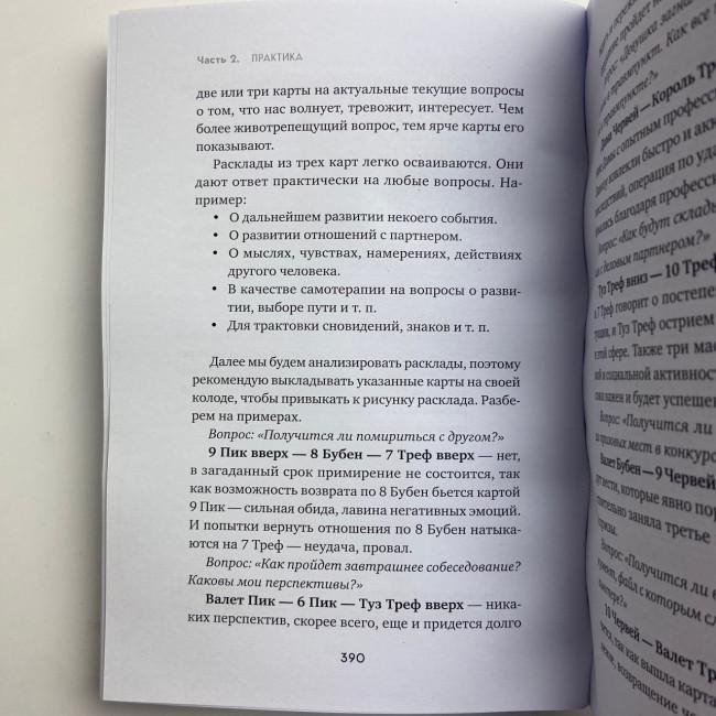 Книга - Гадание на игральных картах. Как предсказывать будущее на колоде из 36 карт (Анна Огински) Книга - Гадание на игральных картах. Как предсказывать будущее на колоде из 36 карт (Анна Огински)