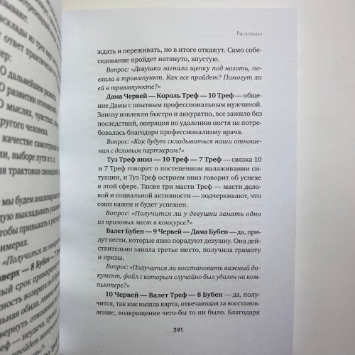 Книга - Гадание на игральных картах. Как предсказывать будущее на колоде из 36 карт (Анна Огински)