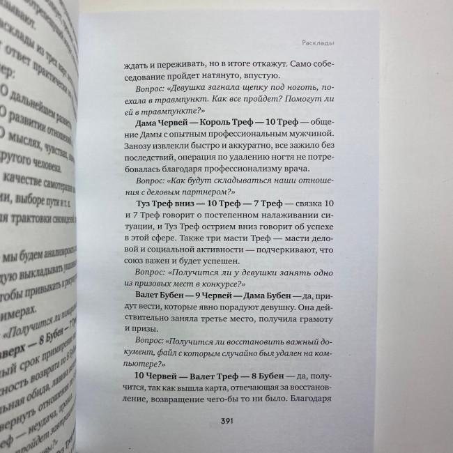 Книга - Гадание на игральных картах. Как предсказывать будущее на колоде из 36 карт (Анна Огински) Книга - Гадание на игральных картах. Как предсказывать будущее на колоде из 36 карт (Анна Огински)