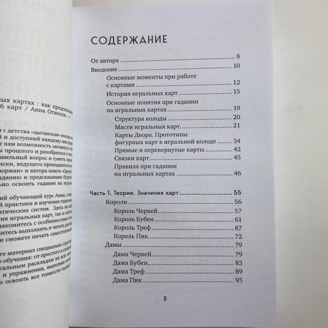 Книга - Гадание на игральных картах. Как предсказывать будущее на колоде из 36 карт (Анна Огински) Книга - Гадание на игральных картах. Как предсказывать будущее на колоде из 36 карт (Анна Огински)