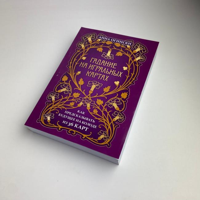 Книга - Гадание на игральных картах. Как предсказывать будущее на колоде из 36 карт (Анна Огински) Книга - Гадание на игральных картах. Как предсказывать будущее на колоде из 36 карт (Анна Огински)
