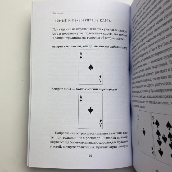 Книга - Гадание на игральных картах. Как предсказывать будущее на колоде из 36 карт (Анна Огински) Книга - Гадание на игральных картах. Как предсказывать будущее на колоде из 36 карт (Анна Огински)