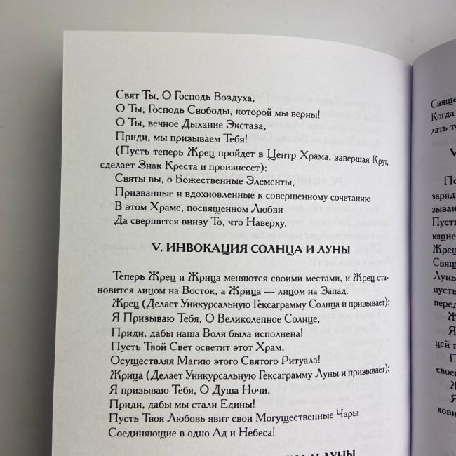 Книга - Секс, Магия, Тантра и Таро. Путь Тайного Возлюбленного (Хайятт, Дюкетт)
