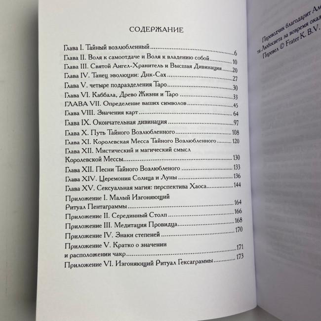 Книга - Секс, Магия, Тантра и Таро. Путь Тайного Возлюбленного (Хайятт, Дюкетт)
