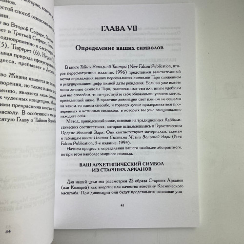 Книга - Секс, Магия, Тантра и Таро. Путь Тайного Возлюбленного (Хайятт, Дюкетт)
