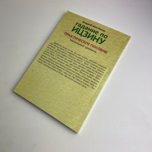 Книга - Гадание по Ицзину. Практическое пособие. Начальный уровень