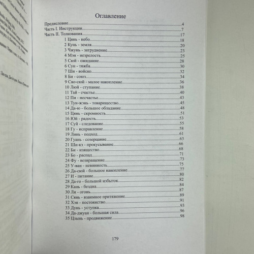 Книга - Гадание по Ицзину. Практическое пособие. Начальный уровень