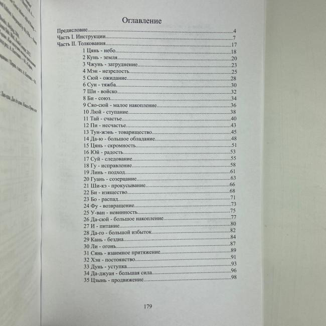 Книга - Гадание по Ицзину. Практическое пособие. Начальный уровень Книга - Гадание по Ицзину. Практическое пособие. Начальный уровень