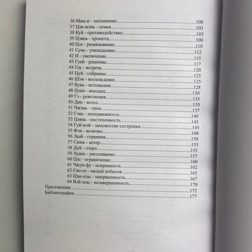 Книга - Гадание по Ицзину. Практическое пособие. Начальный уровень