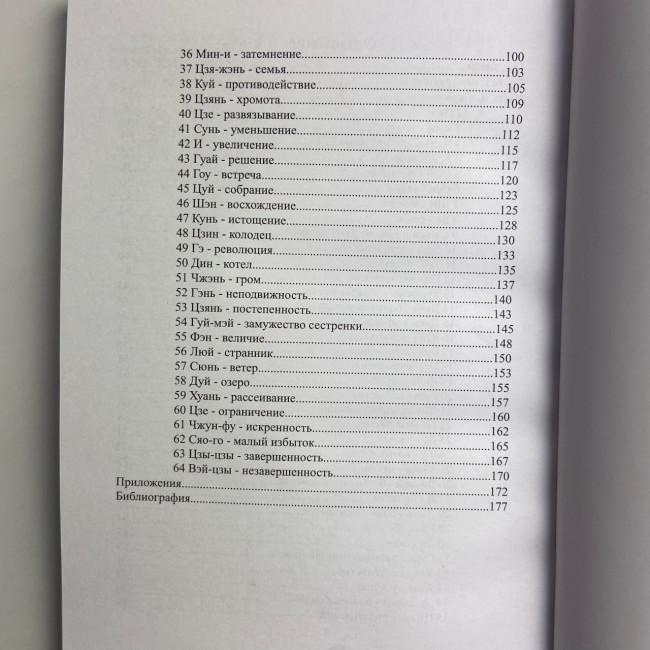 Книга - Гадание по Ицзину. Практическое пособие. Начальный уровень Книга - Гадание по Ицзину. Практическое пособие. Начальный уровень