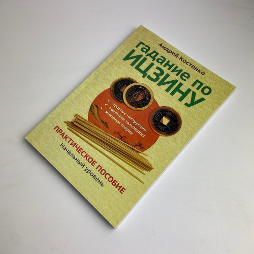 Книга - Гадание по Ицзину. Практическое пособие. Начальный уровень