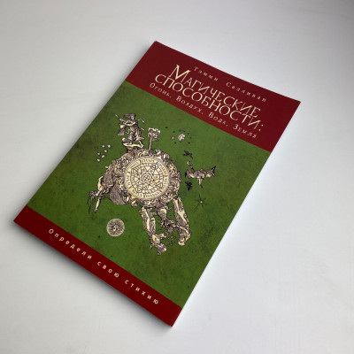 Книга - Магические способности: Огонь, Воздух, Вода, Земля. Определи свою стихию (Тэмми Салливан)