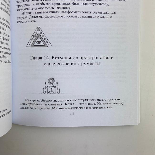 Книга - Практическая магия для начинающих. Техники и ритуалы для фокусирования энергии (Уильямс Брэнди)