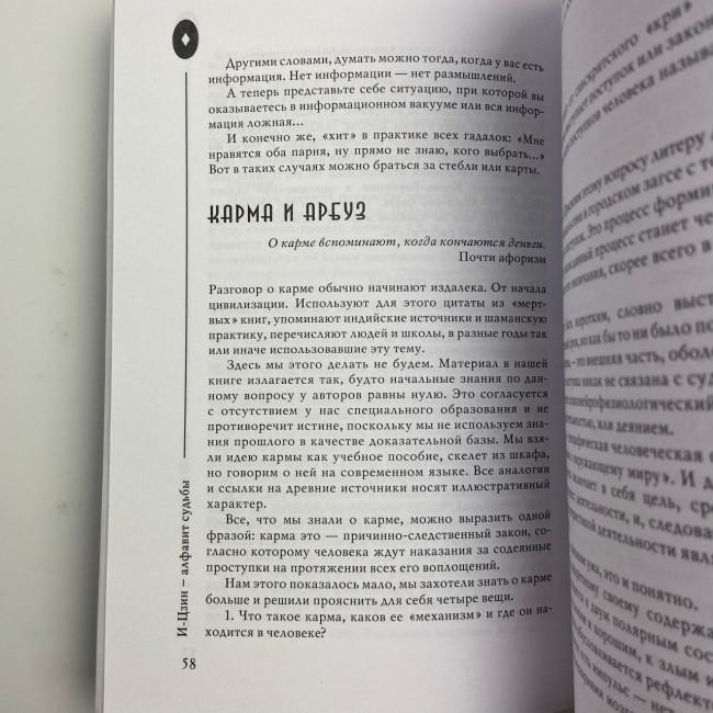 Книга - И-Цзин - Алфавит судьбы (Андрей Храмов, Андрей Цуманов)