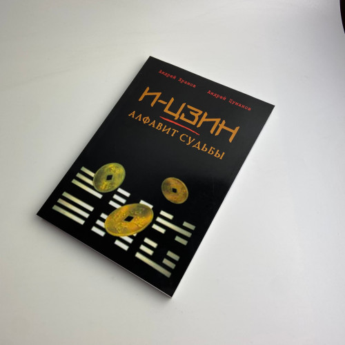 Книга - И-Цзин - Алфавит судьбы (Андрей Храмов, Андрей Цуманов)